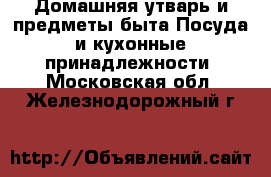 Домашняя утварь и предметы быта Посуда и кухонные принадлежности. Московская обл.,Железнодорожный г.